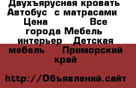 Двухъярусная кровать “Автобус“ с матрасами › Цена ­ 25 000 - Все города Мебель, интерьер » Детская мебель   . Приморский край